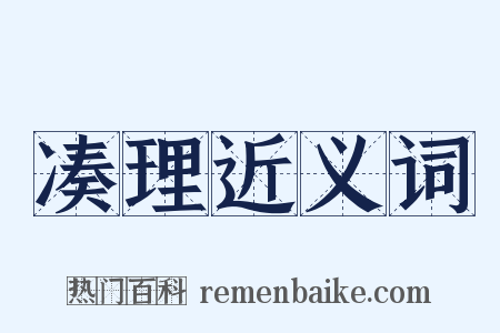 凑理近义词是什么意思的图片